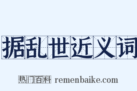 据乱世近义词是什么意思的图片